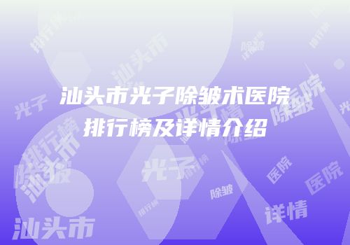 汕头市光子除皱术医院排行榜及详情介绍
