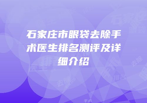 石家庄市眼袋去除手术医生排名测评及详细介绍