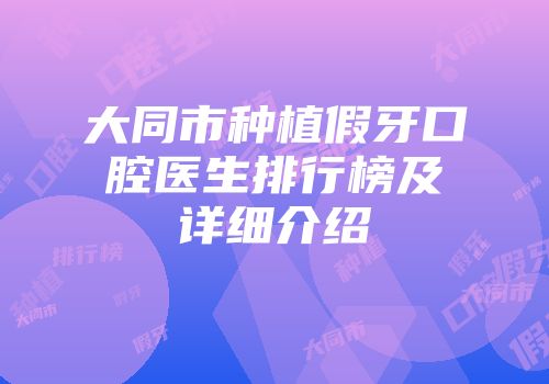 大同市种植假牙口腔医生排行榜及详细介绍