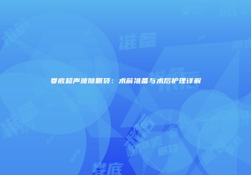 娄底超声波除眼袋：术前准备与术后护理详解