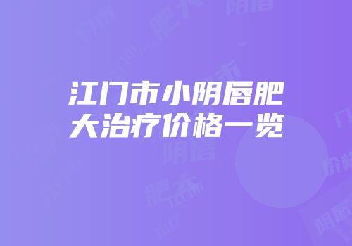 江门市小阴唇肥大治疗价格一览