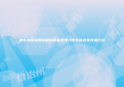 黔东南苗族侗族自治州近视视力医生排名及详细介绍