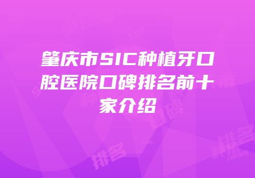 肇庆市SIC种植牙口腔医院口碑排名前十家介绍