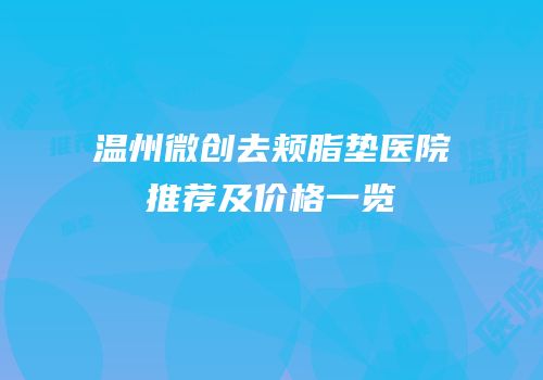 温州微创去颊脂垫医院推荐及价格一览