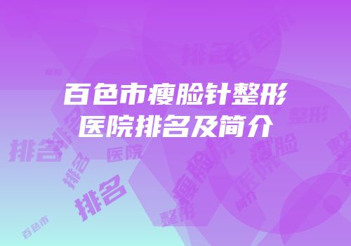 百色市瘦脸针整形医院排名及简介