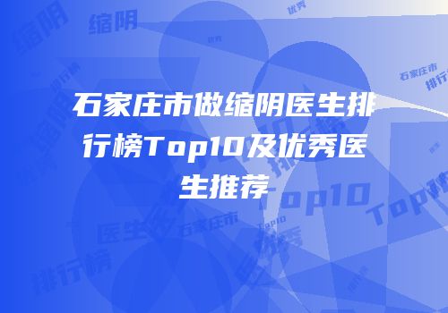 石家庄市做缩阴医生排行榜Top10及优秀医生推荐