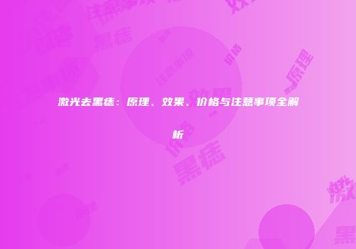 激光去黑痣：原理、效果、价格与注意事项全解析