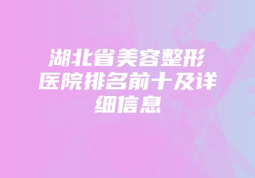 湖北省美容整形医院排名前十及详细信息