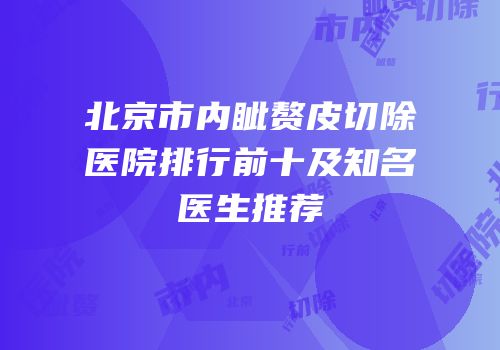北京市内眦赘皮切除医院排行前十及知名医生推荐