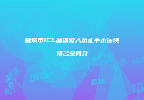 盐城市ICL晶体植入矫正手术医院排名及简介