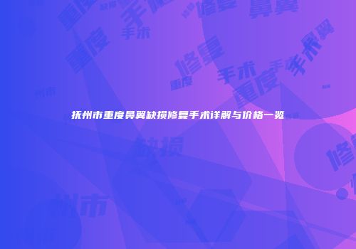 抚州市重度鼻翼缺损修复手术详解与价格一览