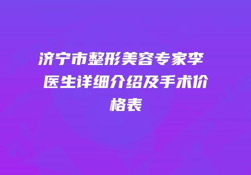 济宁市整形美容专家李芃芃医生详细介绍及手术价格表