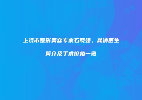 上饶市整形美容专家石晓强、龚涛医生简介及手术价格一览