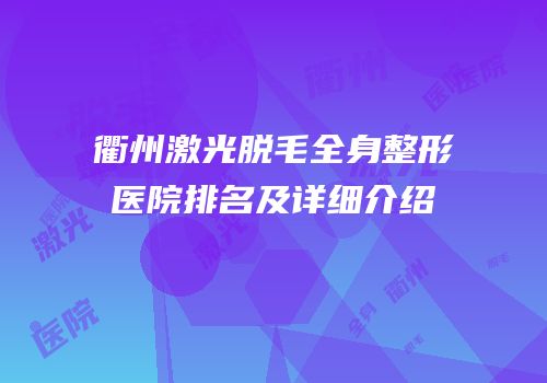 衢州激光脱毛全身整形医院排名及详细介绍