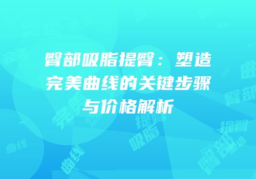 臀部吸脂提臀：塑造完美曲线的关键步骤与价格解析