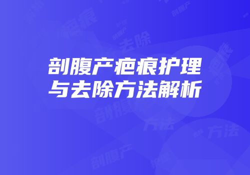 剖腹产疤痕护理与去除方法解析