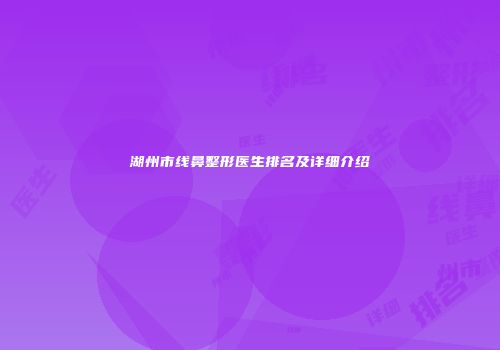 湖州市线鼻整形医生排名及详细介绍