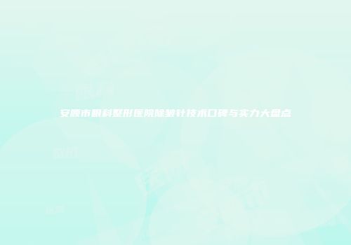 安顺市眼科整形医院除皱针技术口碑与实力大盘点