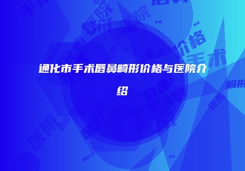 通化市手术唇鼻畸形价格与医院介绍