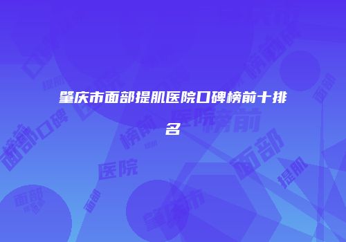 肇庆市面部提肌医院口碑榜前十排名