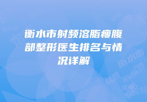 衡水市射频溶脂瘦腹部整形医生排名与情况详解