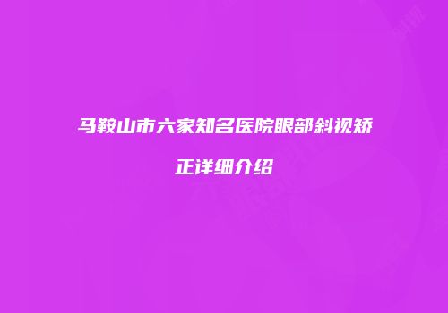 马鞍山市六家知名医院眼部斜视矫正详细介绍
