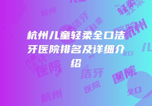 杭州儿童轻柔全口洁牙医院排名及详细介绍