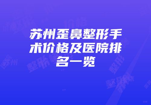 苏州歪鼻整形手术价格及医院排名一览