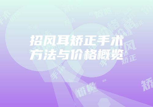 招风耳矫正手术方法与价格概览