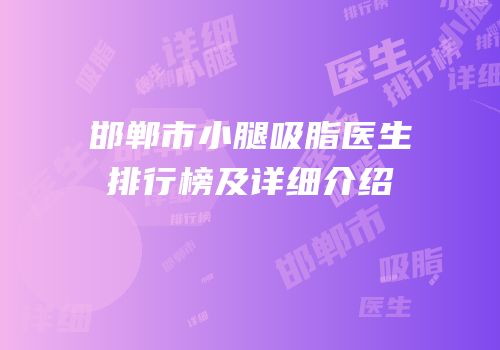 邯郸市小腿吸脂医生排行榜及详细介绍