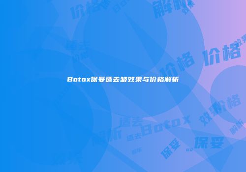 Botox保妥适去皱效果与价格解析
