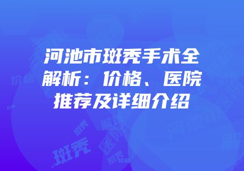 河池市斑秃手术全解析：价格、医院推荐及详细介绍
