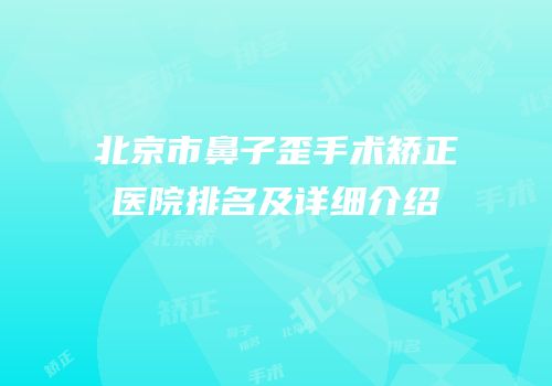 北京市鼻子歪手术矫正医院排名及详细介绍