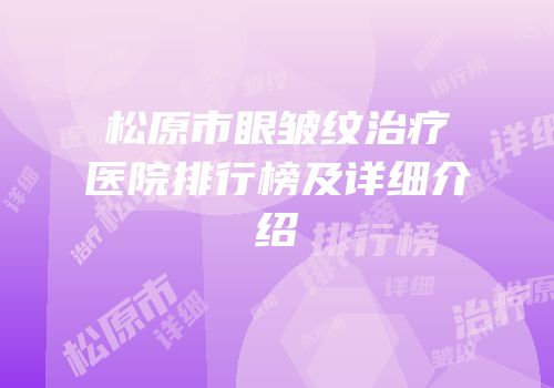 松原市眼皱纹治疗医院排行榜及详细介绍