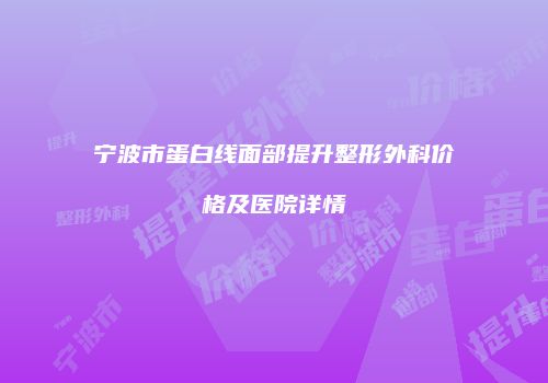 宁波市蛋白线面部提升整形外科价格及医院详情