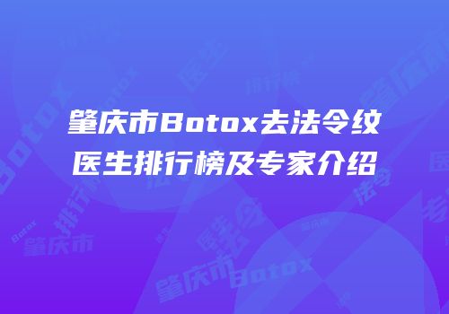 肇庆市Botox去法令纹医生排行榜及专家介绍