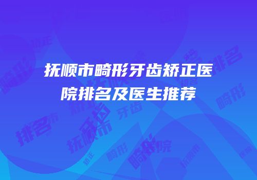 抚顺市畸形牙齿矫正医院排名及医生推荐