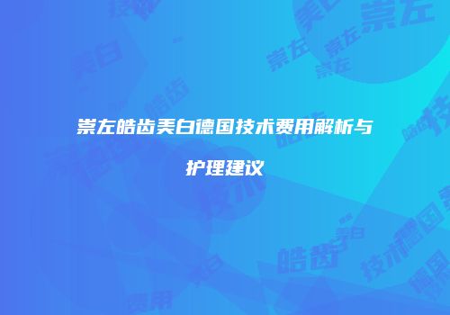 崇左皓齿美白德国技术费用解析与护理建议