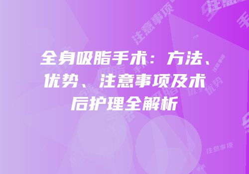 全身吸脂手术：方法、优势、注意事项及术后护理全解析