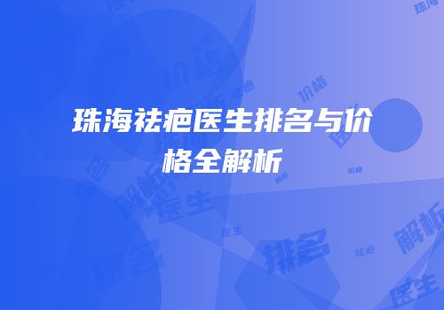 珠海祛疤医生排名与价格全解析