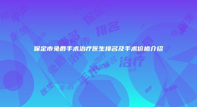 保定市兔唇手术治疗医生排名及手术价格介绍