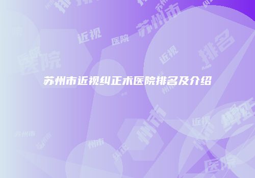 苏州市近视纠正术医院排名及介绍