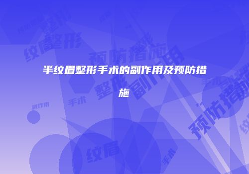 半纹眉整形手术的副作用及预防措施