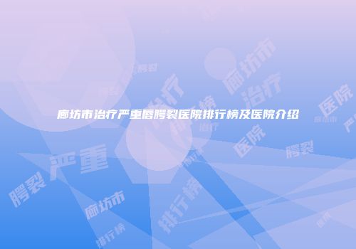 廊坊市治疗严重唇腭裂医院排行榜及医院介绍