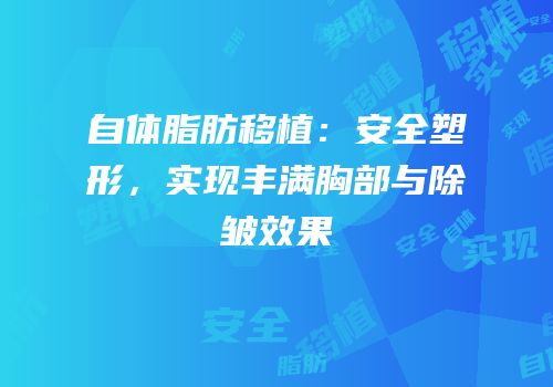 自体脂肪移植：安全塑形，实现丰满胸部与除皱效果