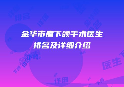 金华市磨下颌手术医生排名及详细介绍