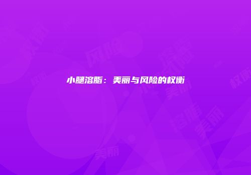 小腿溶脂：美丽与风险的权衡