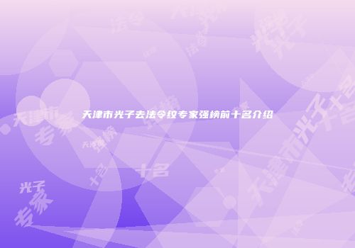 天津市光子去法令纹专家强榜前十名介绍