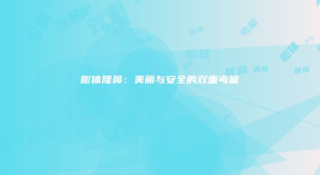 膨体隆鼻：美丽与安全的双重考量