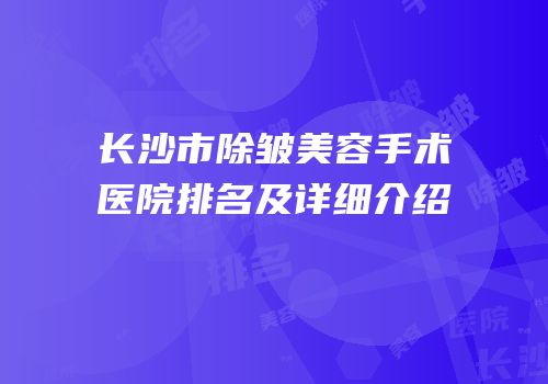 长沙市除皱美容手术医院排名及详细介绍